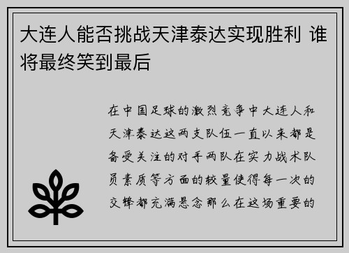 大连人能否挑战天津泰达实现胜利 谁将最终笑到最后