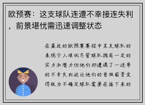 欧预赛：这支球队连遭不幸接连失利，前景堪忧需迅速调整状态