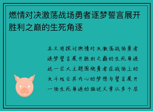 燃情对决激荡战场勇者逐梦誓言展开胜利之巅的生死角逐
