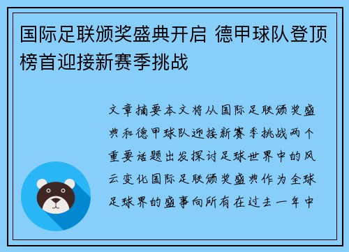 国际足联颁奖盛典开启 德甲球队登顶榜首迎接新赛季挑战