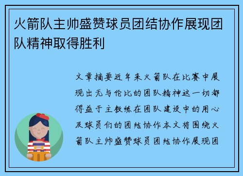 火箭队主帅盛赞球员团结协作展现团队精神取得胜利