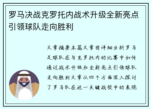 罗马决战克罗托内战术升级全新亮点引领球队走向胜利