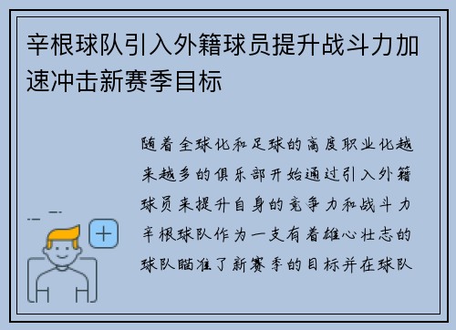 辛根球队引入外籍球员提升战斗力加速冲击新赛季目标