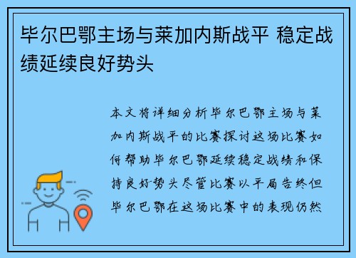 毕尔巴鄂主场与莱加内斯战平 稳定战绩延续良好势头