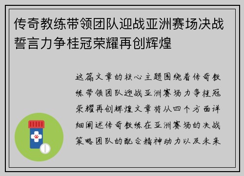 传奇教练带领团队迎战亚洲赛场决战誓言力争桂冠荣耀再创辉煌