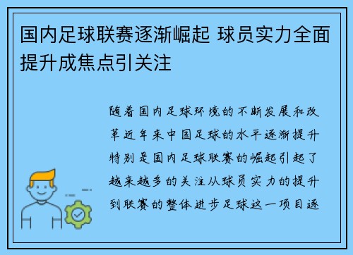 国内足球联赛逐渐崛起 球员实力全面提升成焦点引关注