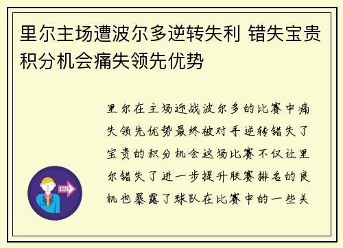 里尔主场遭波尔多逆转失利 错失宝贵积分机会痛失领先优势