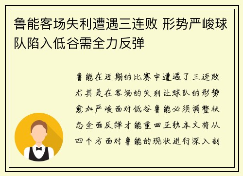 鲁能客场失利遭遇三连败 形势严峻球队陷入低谷需全力反弹