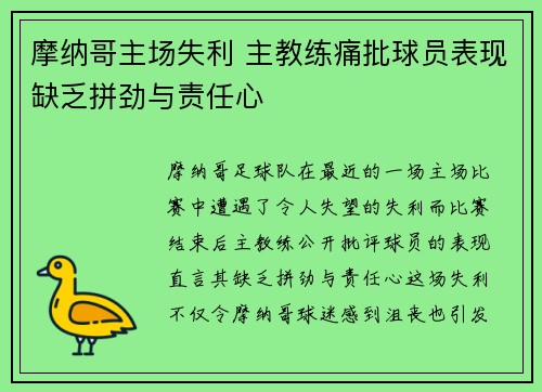摩纳哥主场失利 主教练痛批球员表现缺乏拼劲与责任心