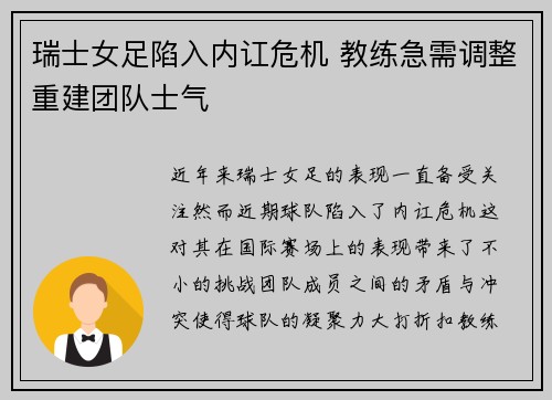 瑞士女足陷入内讧危机 教练急需调整重建团队士气