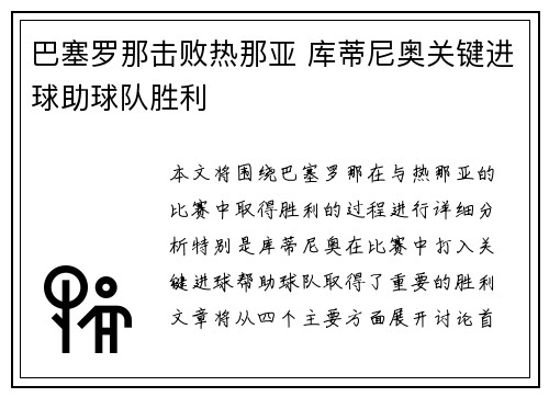 巴塞罗那击败热那亚 库蒂尼奥关键进球助球队胜利