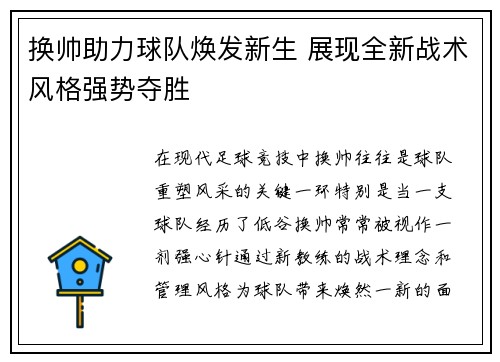 换帅助力球队焕发新生 展现全新战术风格强势夺胜