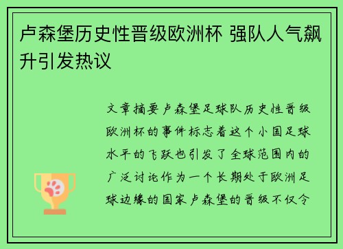 卢森堡历史性晋级欧洲杯 强队人气飙升引发热议