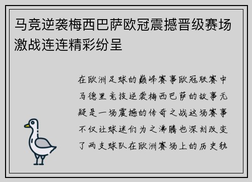 马竞逆袭梅西巴萨欧冠震撼晋级赛场激战连连精彩纷呈