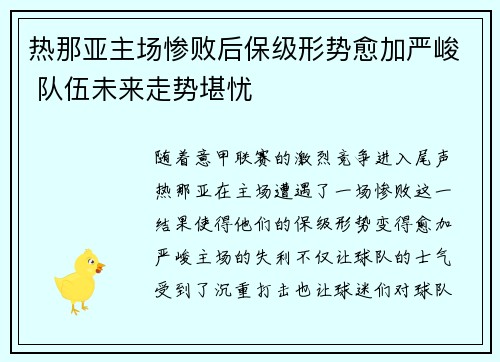 热那亚主场惨败后保级形势愈加严峻 队伍未来走势堪忧