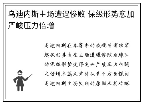 乌迪内斯主场遭遇惨败 保级形势愈加严峻压力倍增