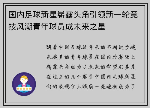 国内足球新星崭露头角引领新一轮竞技风潮青年球员成未来之星