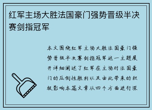 红军主场大胜法国豪门强势晋级半决赛剑指冠军