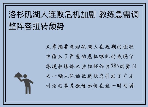 洛杉矶湖人连败危机加剧 教练急需调整阵容扭转颓势