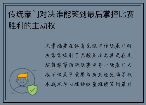 传统豪门对决谁能笑到最后掌控比赛胜利的主动权
