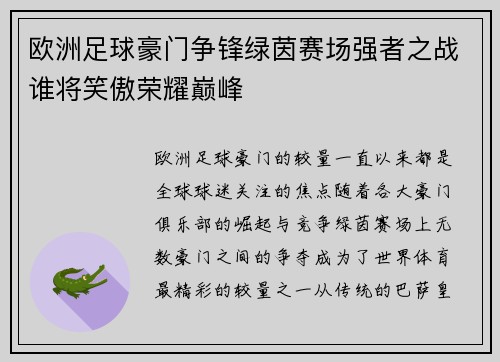 欧洲足球豪门争锋绿茵赛场强者之战谁将笑傲荣耀巅峰