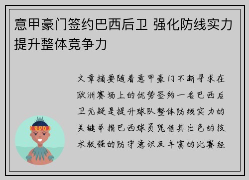 意甲豪门签约巴西后卫 强化防线实力提升整体竞争力