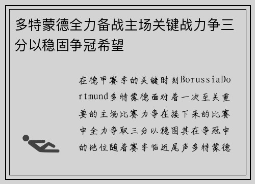 多特蒙德全力备战主场关键战力争三分以稳固争冠希望
