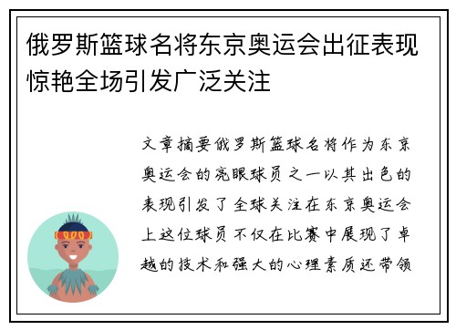 俄罗斯篮球名将东京奥运会出征表现惊艳全场引发广泛关注
