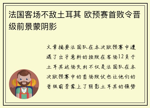 法国客场不敌土耳其 欧预赛首败令晋级前景蒙阴影