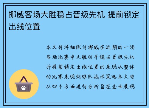挪威客场大胜稳占晋级先机 提前锁定出线位置