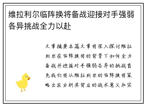维拉利尔临阵换将备战迎接对手强弱各异挑战全力以赴