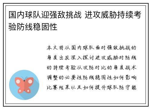 国内球队迎强敌挑战 进攻威胁持续考验防线稳固性