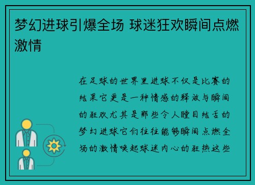 梦幻进球引爆全场 球迷狂欢瞬间点燃激情