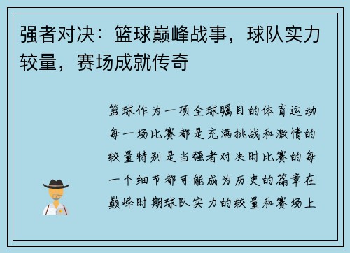 强者对决：篮球巅峰战事，球队实力较量，赛场成就传奇