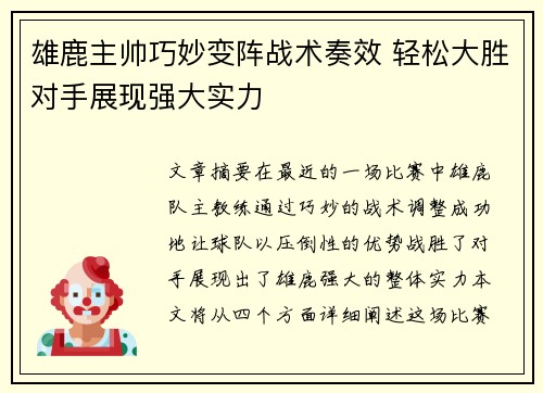 雄鹿主帅巧妙变阵战术奏效 轻松大胜对手展现强大实力