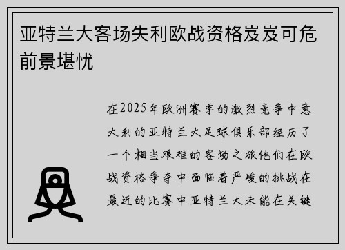 亚特兰大客场失利欧战资格岌岌可危前景堪忧