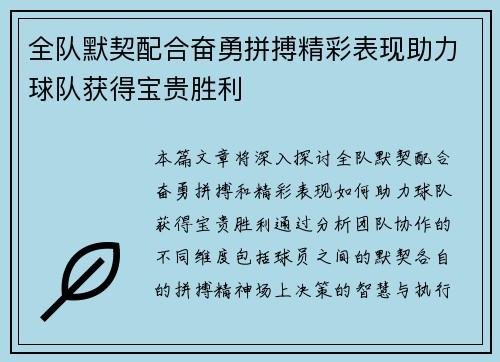 全队默契配合奋勇拼搏精彩表现助力球队获得宝贵胜利