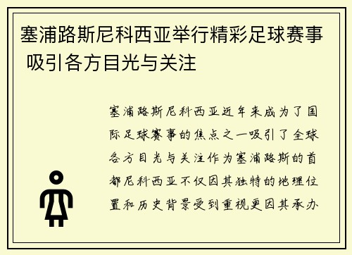 塞浦路斯尼科西亚举行精彩足球赛事 吸引各方目光与关注