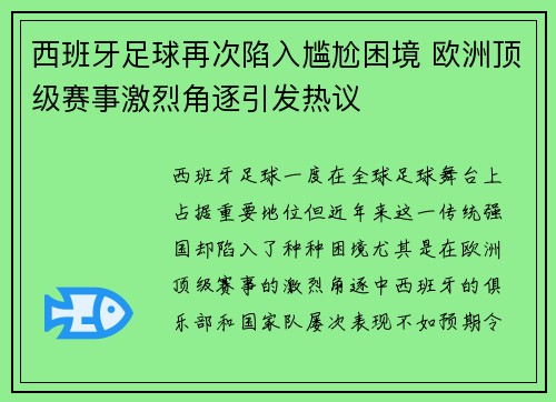 西班牙足球再次陷入尴尬困境 欧洲顶级赛事激烈角逐引发热议