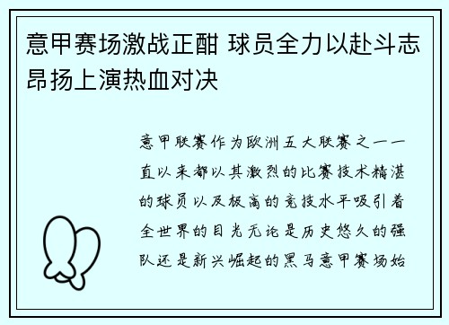 意甲赛场激战正酣 球员全力以赴斗志昂扬上演热血对决