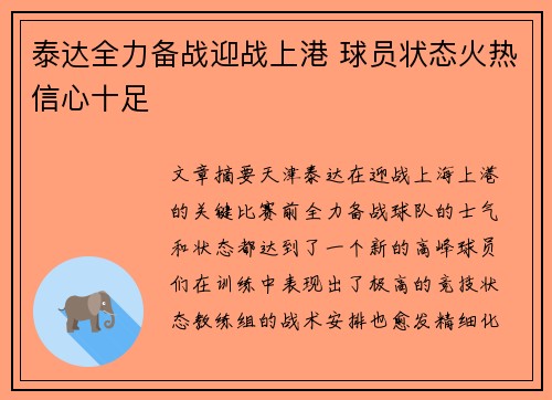 泰达全力备战迎战上港 球员状态火热信心十足