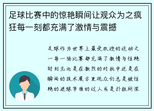 足球比赛中的惊艳瞬间让观众为之疯狂每一刻都充满了激情与震撼