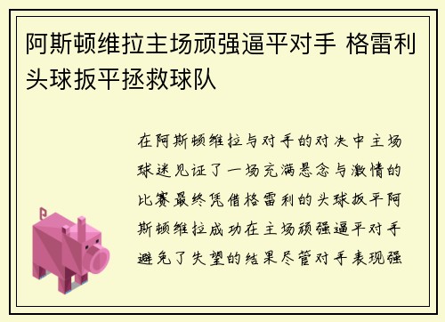 阿斯顿维拉主场顽强逼平对手 格雷利头球扳平拯救球队