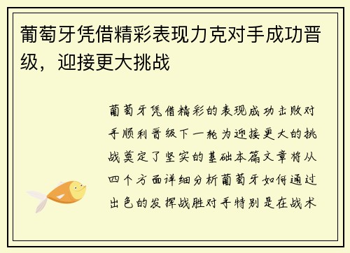 葡萄牙凭借精彩表现力克对手成功晋级，迎接更大挑战