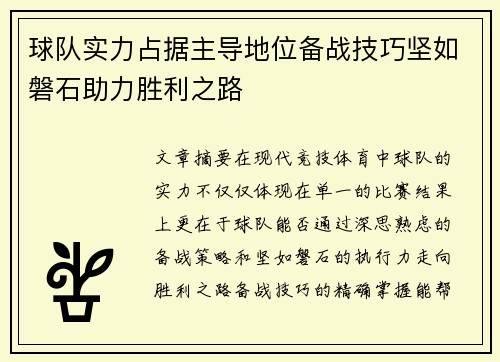 球队实力占据主导地位备战技巧坚如磐石助力胜利之路