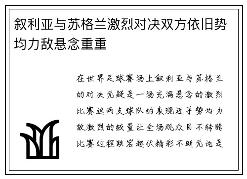 叙利亚与苏格兰激烈对决双方依旧势均力敌悬念重重