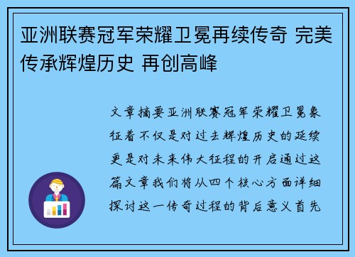 亚洲联赛冠军荣耀卫冕再续传奇 完美传承辉煌历史 再创高峰