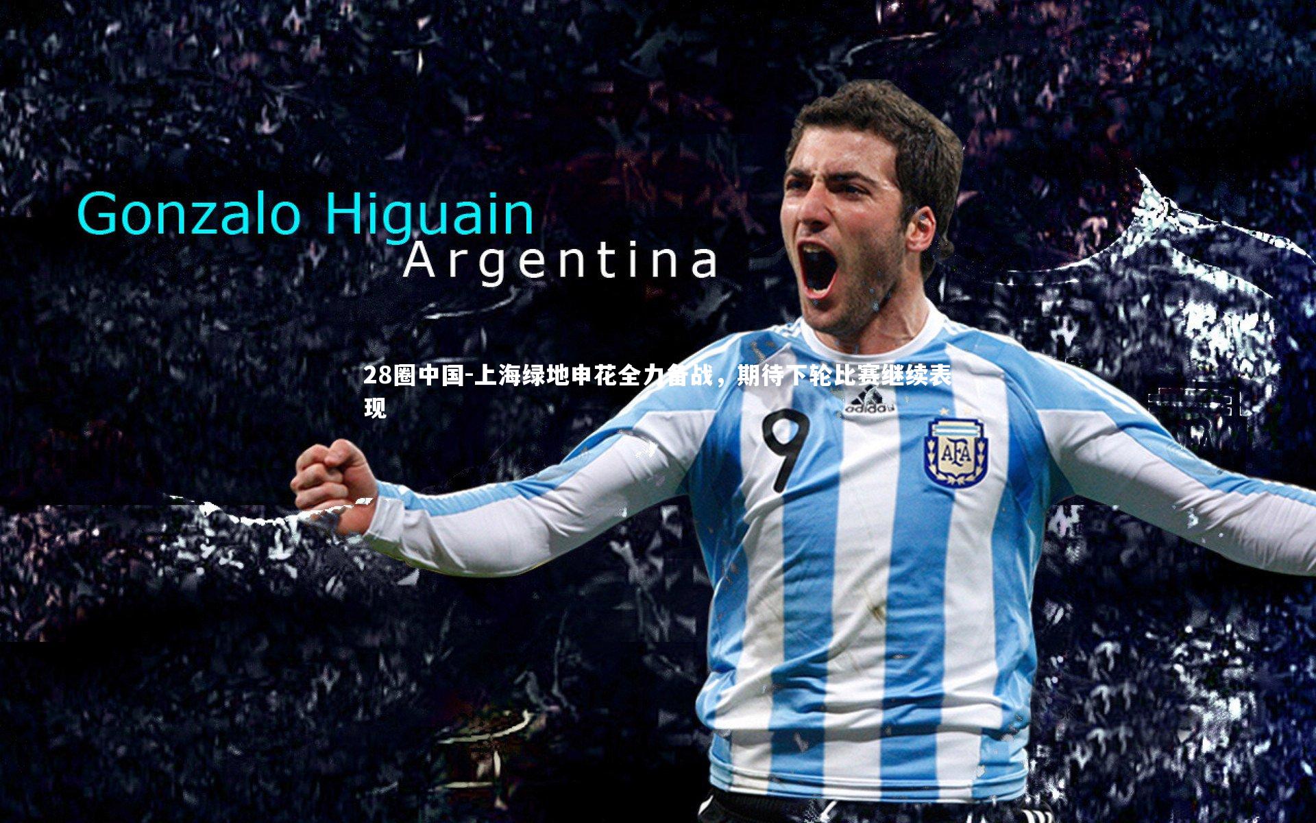 上海绿地申花全力备战,期待下轮比赛继续表现