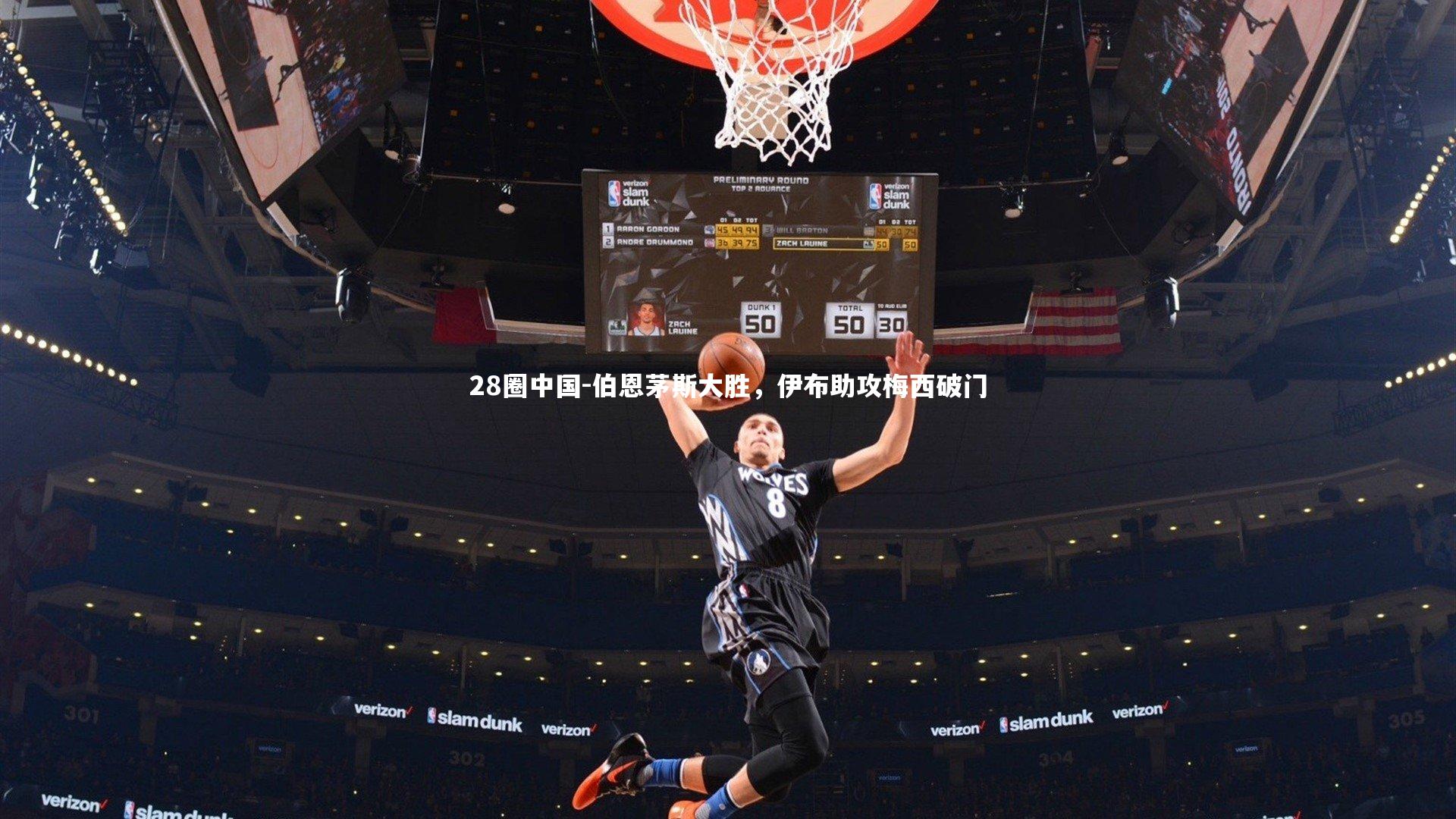 伯恩茅斯大胜,伊布助攻梅西破门