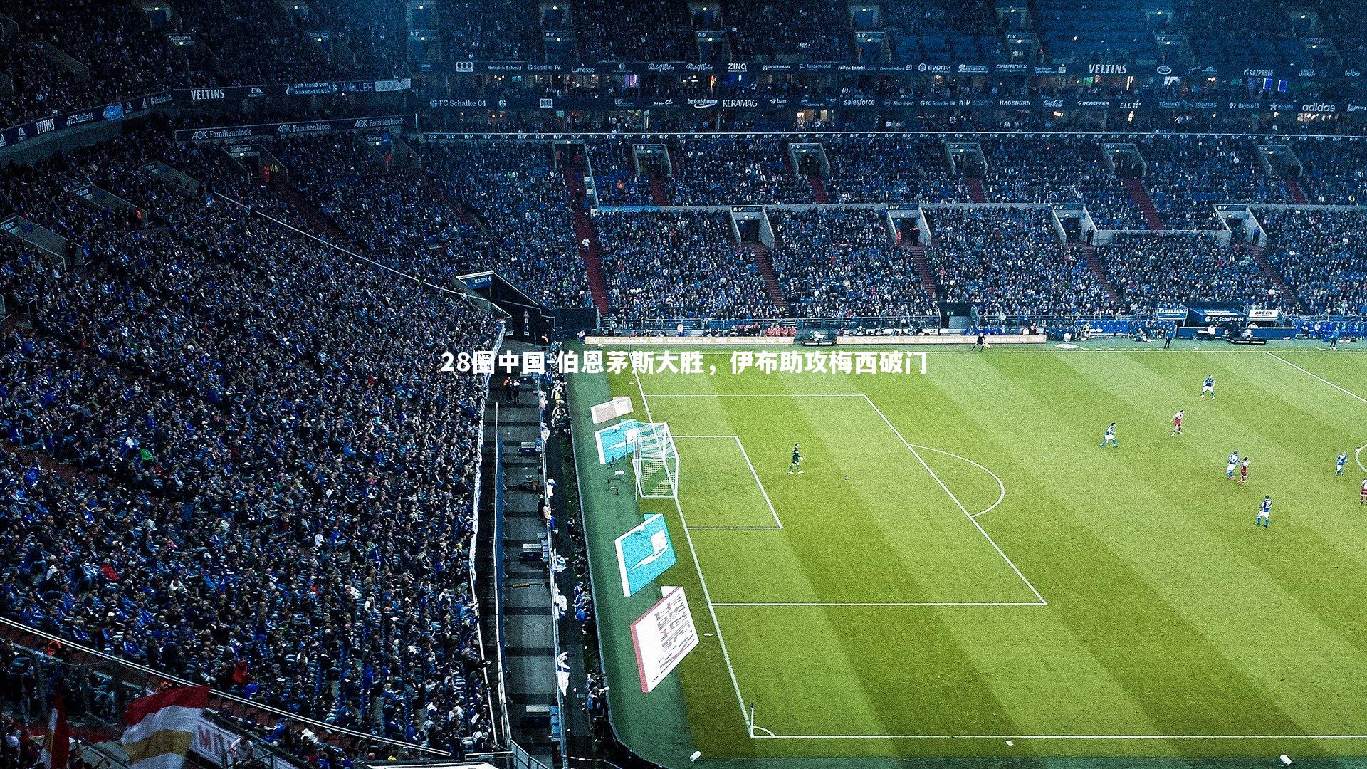 伯恩茅斯大胜,伊布助攻梅西破门